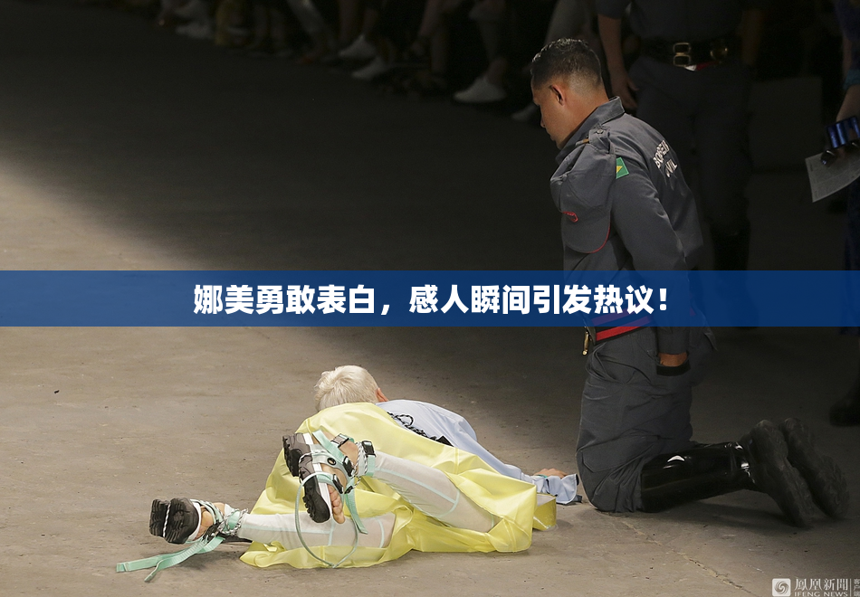 娜美勇敢表白，感人瞬间引发热议！