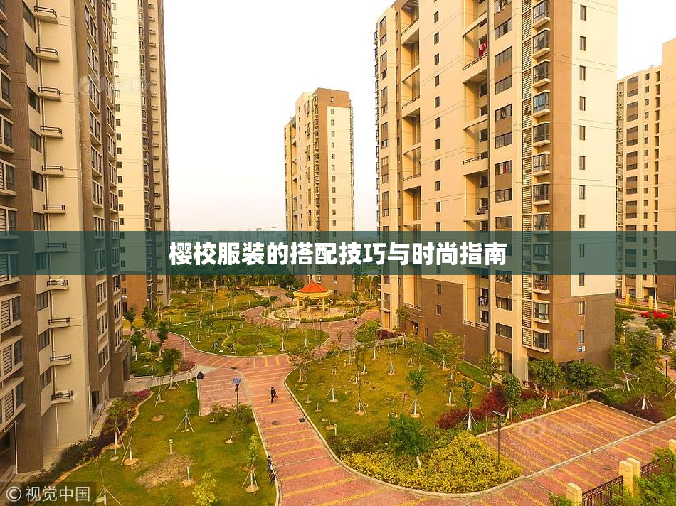 樱校服装的搭配技巧与时尚指南