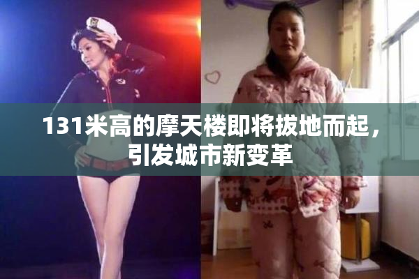 131米高的摩天楼即将拔地而起，引发城市新变革