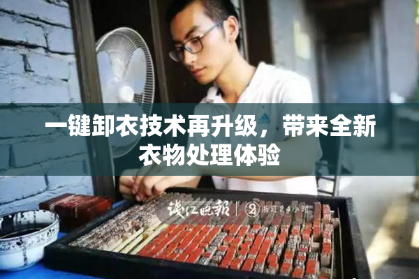 一键卸衣技术再升级，带来全新衣物处理体验