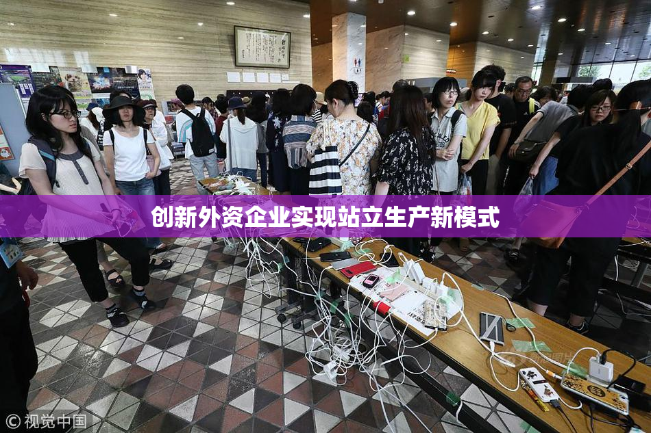 创新外资企业实现站立生产新模式