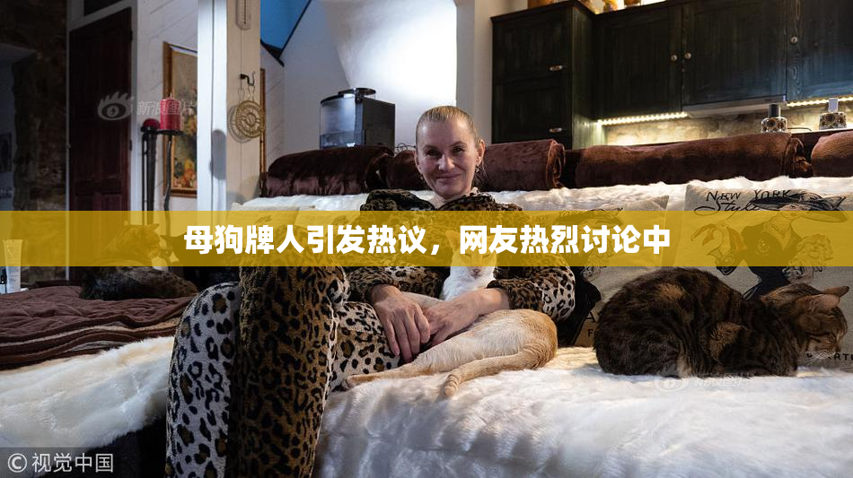 母狗牌人引发热议，网友热烈讨论中