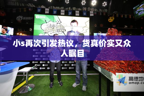 小s再次引发热议，货真价实又众人瞩目