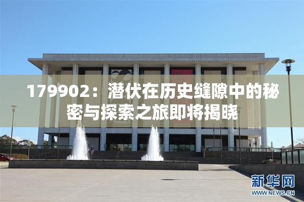 179902：潜伏在历史缝隙中的秘密与探索之旅即将揭晓