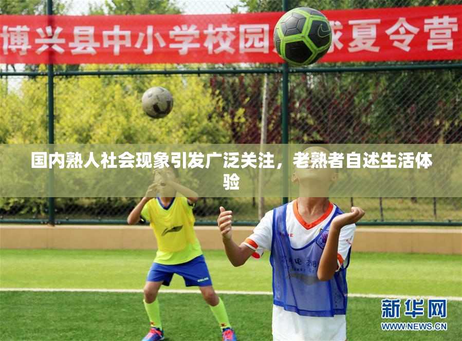 国内熟人社会现象引发广泛关注，老熟者自述生活体验