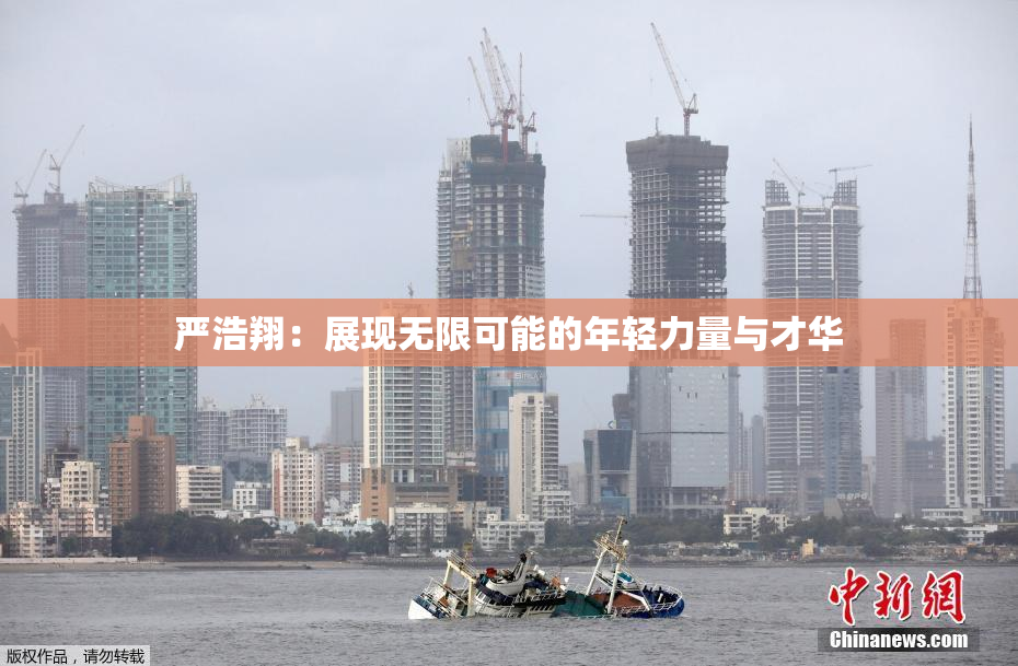 严浩翔：展现无限可能的年轻力量与才华