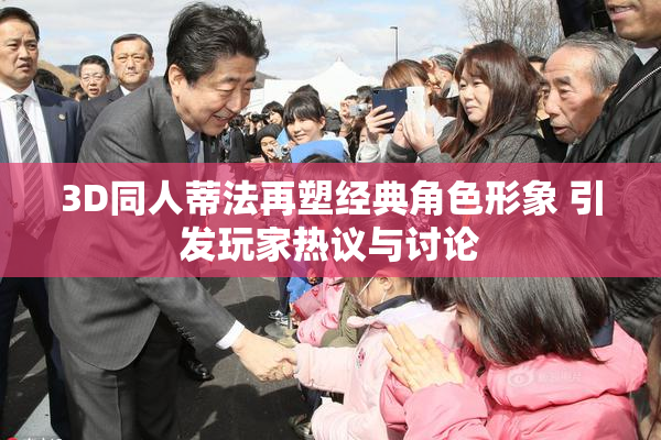 3D同人蒂法再塑经典角色形象 引发玩家热议与讨论