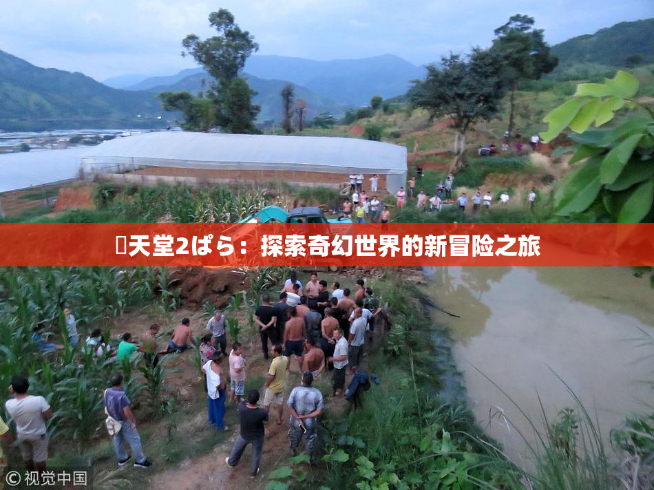 妺天堂2ぱら：探索奇幻世界的新冒险之旅