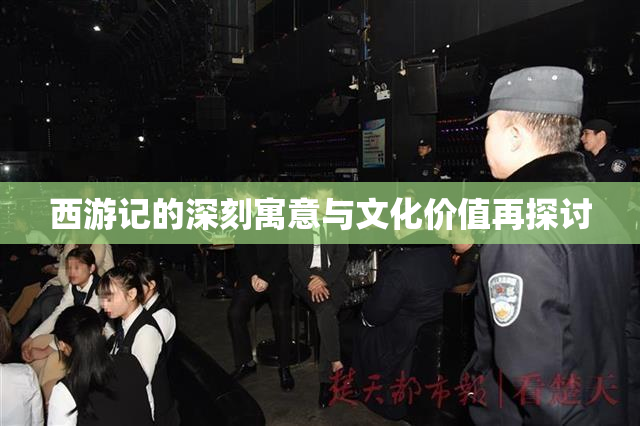 西游记的深刻寓意与文化价值再探讨