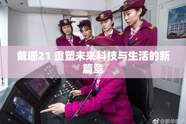 戴珊21 重塑未来科技与生活的新篇章