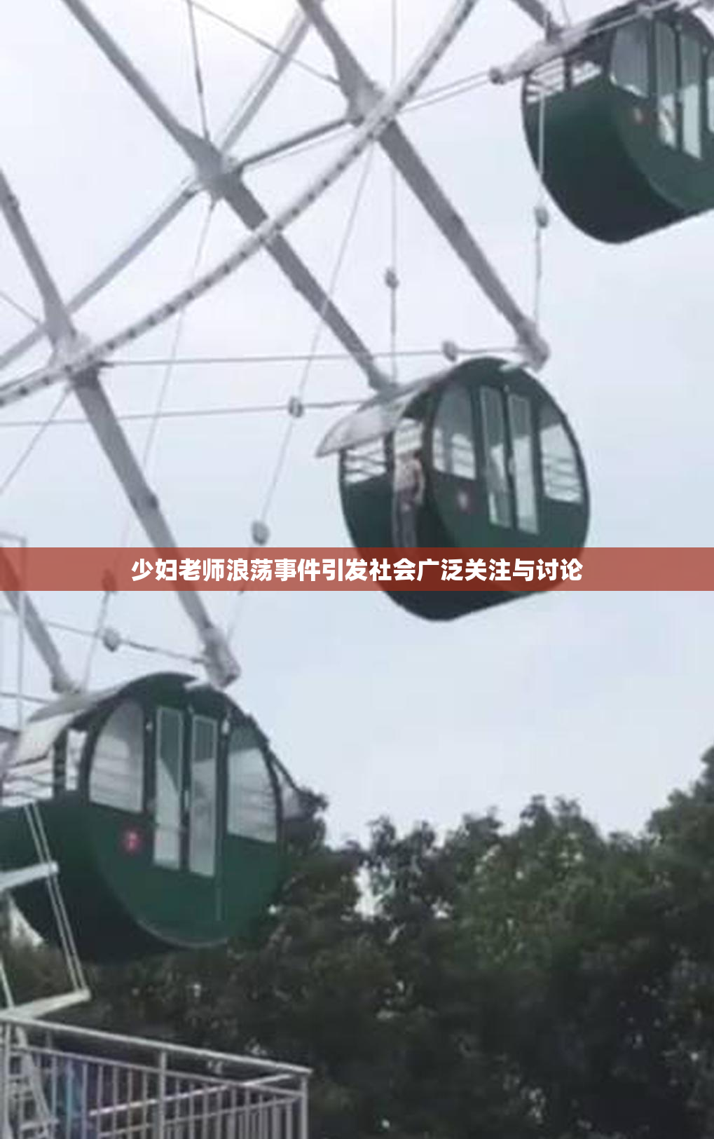 少妇老师浪荡事件引发社会广泛关注与讨论