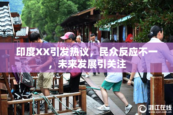 印度XX引发热议，民众反应不一，未来发展引关注