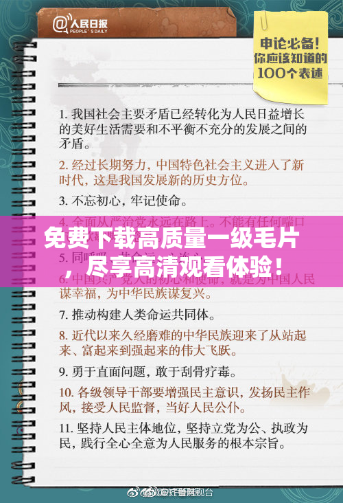 免费下载高质量一级毛片，尽享高清观看体验！
