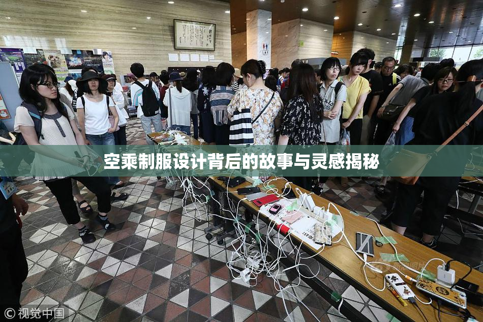 空乘制服设计背后的故事与灵感揭秘