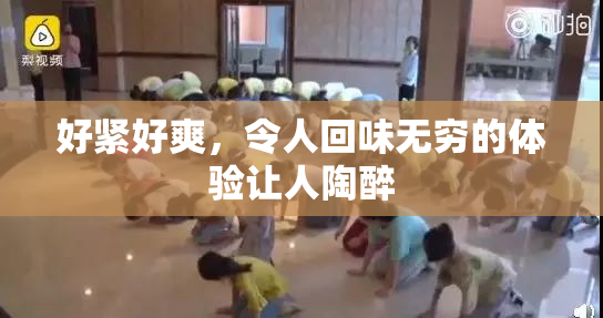 好紧好爽，令人回味无穷的体验让人陶醉