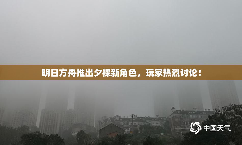 明日方舟推出夕裸新角色，玩家热烈讨论！