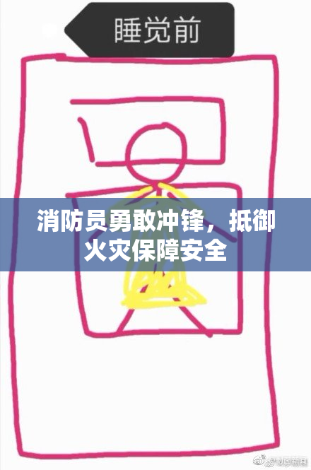 消防员勇敢冲锋，抵御火灾保障安全