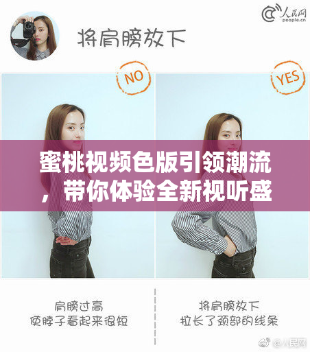 蜜桃视频色版引领潮流，带你体验全新视听盛宴