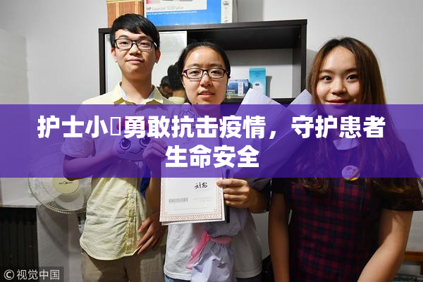 护士小婬勇敢抗击疫情，守护患者生命安全