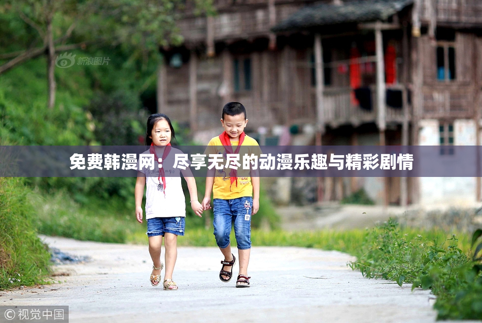 免费韩漫网：尽享无尽的动漫乐趣与精彩剧情