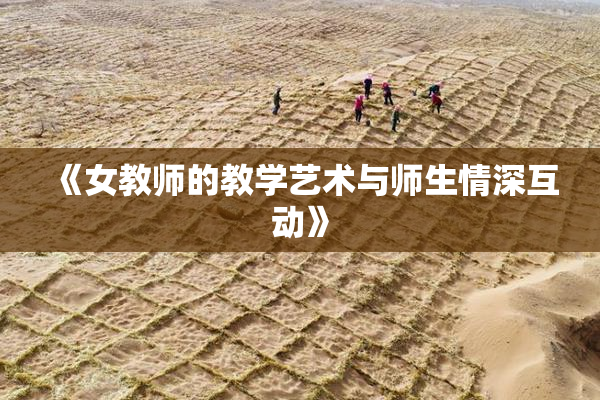 《女教师的教学艺术与师生情深互动》