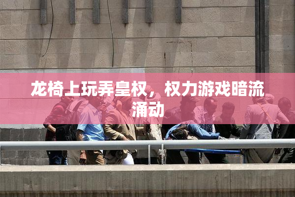 龙椅上玩弄皇权，权力游戏暗流涌动