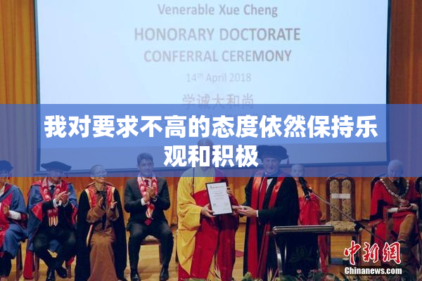 我对要求不高的态度依然保持乐观和积极