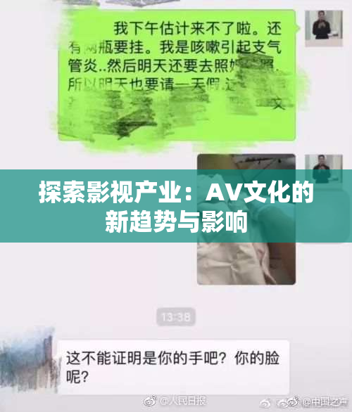 探索影视产业：AV文化的新趋势与影响
