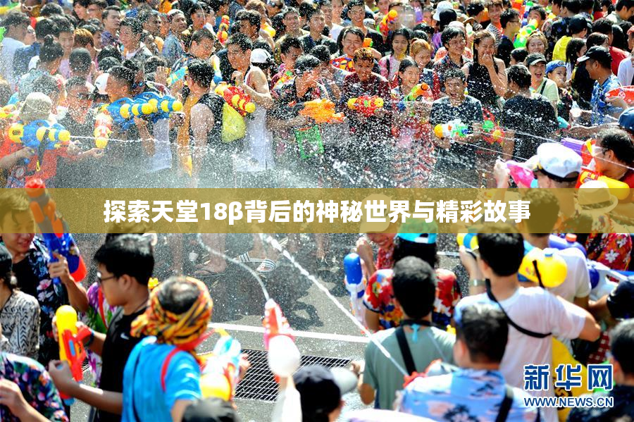 探索天堂18β背后的神秘世界与精彩故事