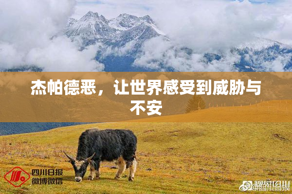 杰帕德恶，让世界感受到威胁与不安