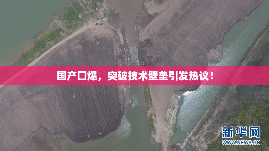 国产囗爆，突破技术壁垒引发热议！
