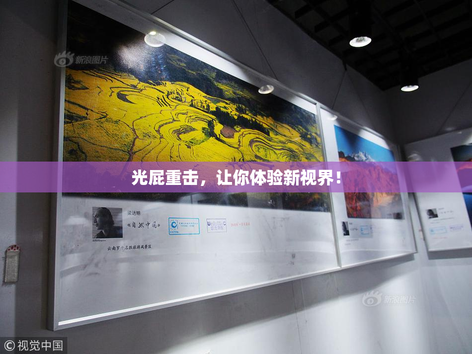 光屁重击，让你体验新视界！