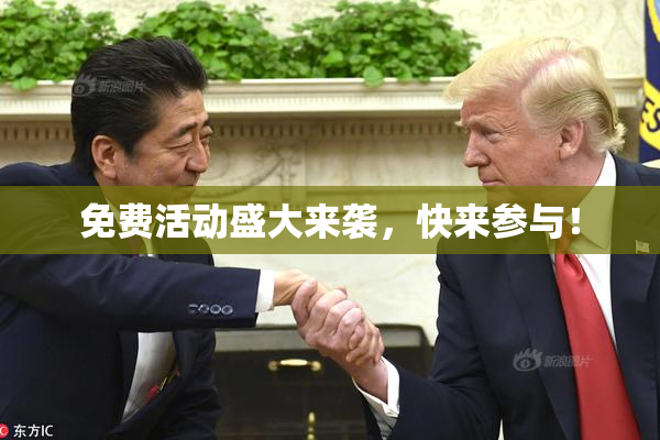 免费活动盛大来袭，快来参与！