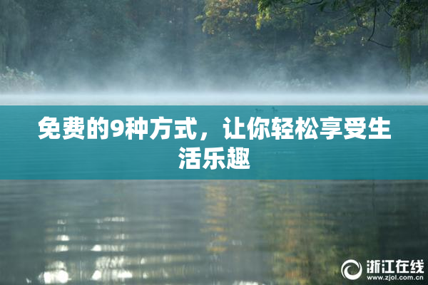 免费的9种方式，让你轻松享受生活乐趣
