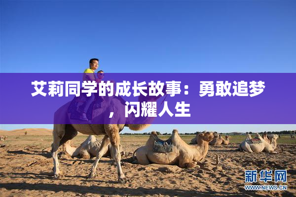 艾莉同学的成长故事：勇敢追梦，闪耀人生