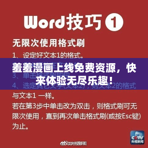 羞羞漫画上线免费资源，快来体验无尽乐趣！