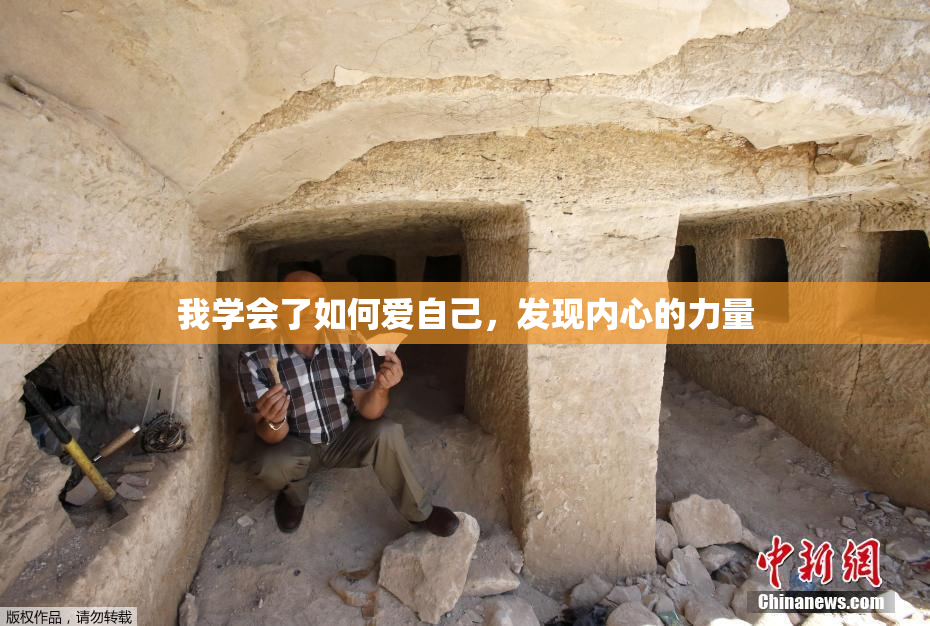我学会了如何爱自己，发现内心的力量