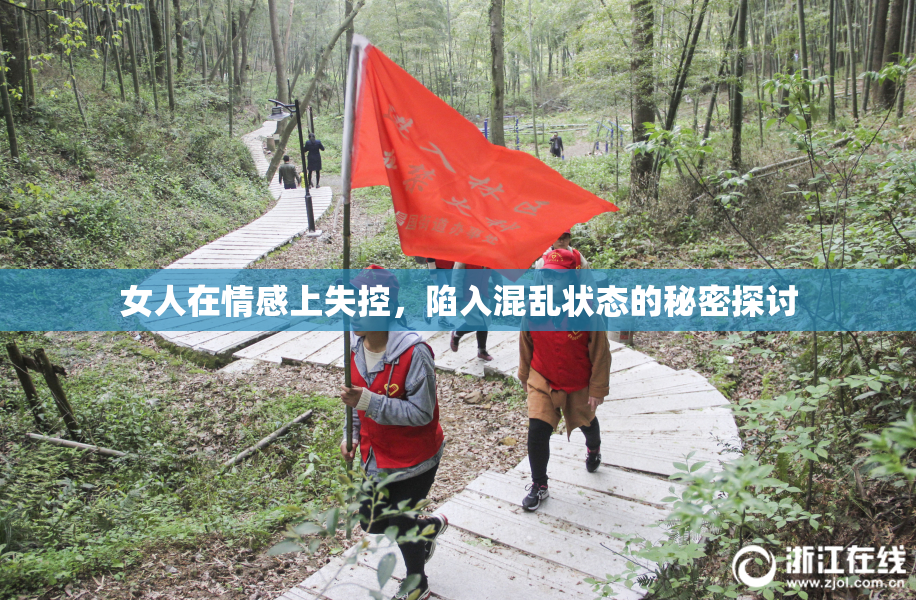 女人在情感上失控，陷入混乱状态的秘密探讨
