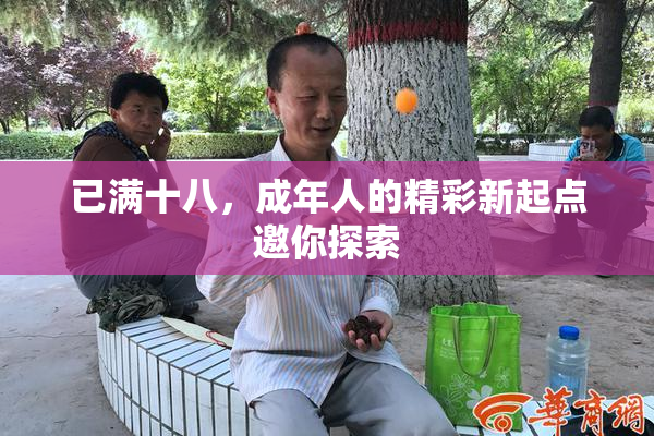 已满十八，成年人的精彩新起点邀你探索