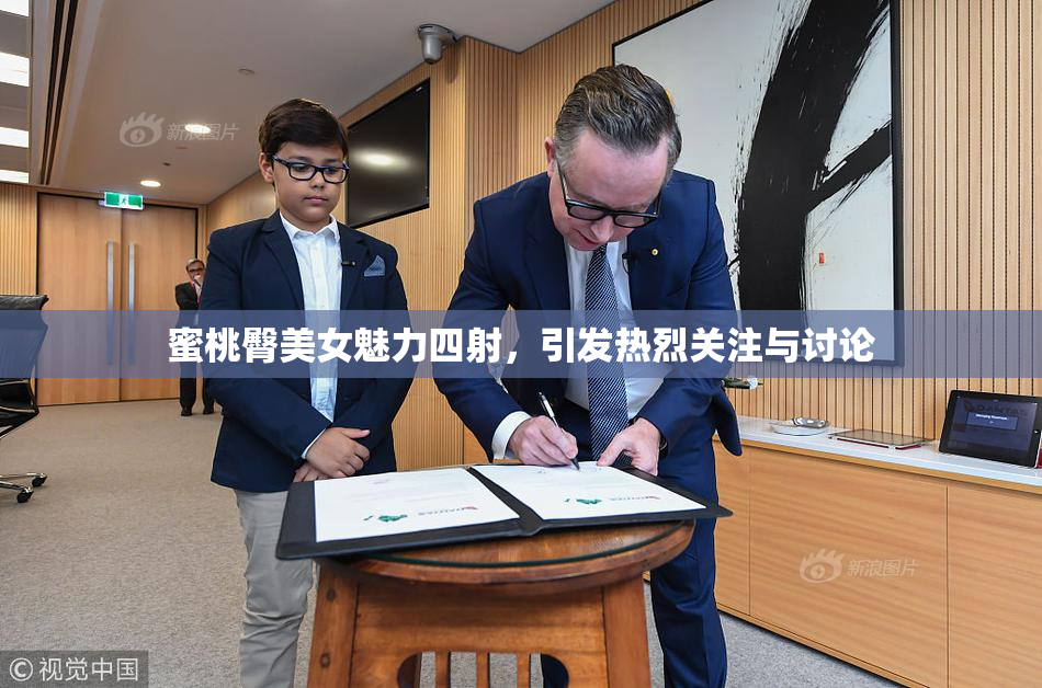 蜜桃臀美女魅力四射，引发热烈关注与讨论