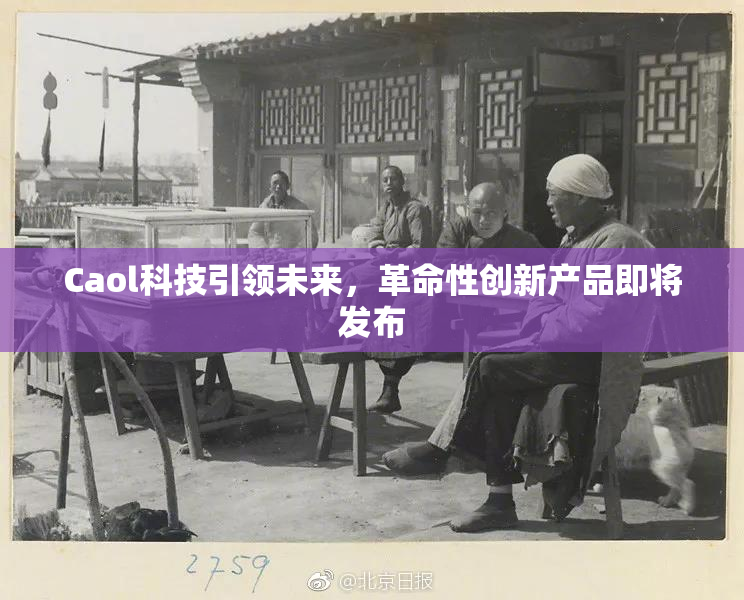 Caol科技引领未来，革命性创新产品即将发布
