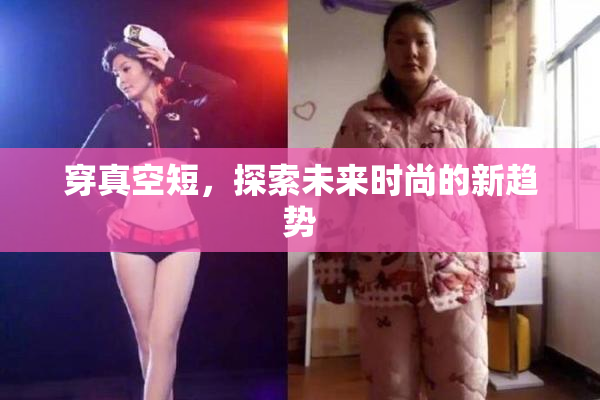 穿真空短，探索未来时尚的新趋势