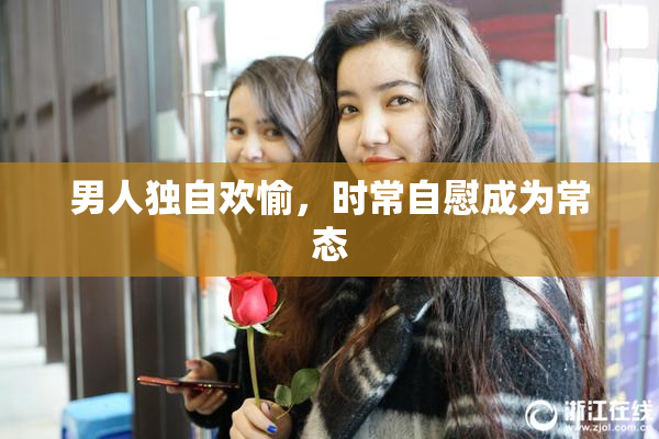 男人独自欢愉，时常自慰成为常态