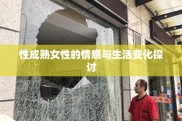 性成熟女性的情感与生活变化探讨