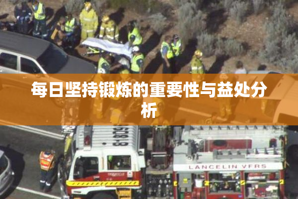 每日坚持锻炼的重要性与益处分析