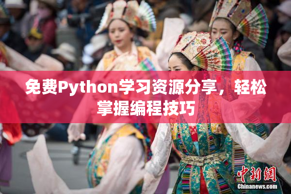 免费Python学习资源分享，轻松掌握编程技巧