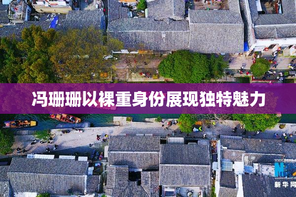 冯珊珊以裸重身份展现独特魅力