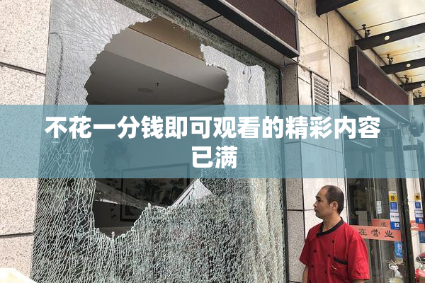 不花一分钱即可观看的精彩内容已满