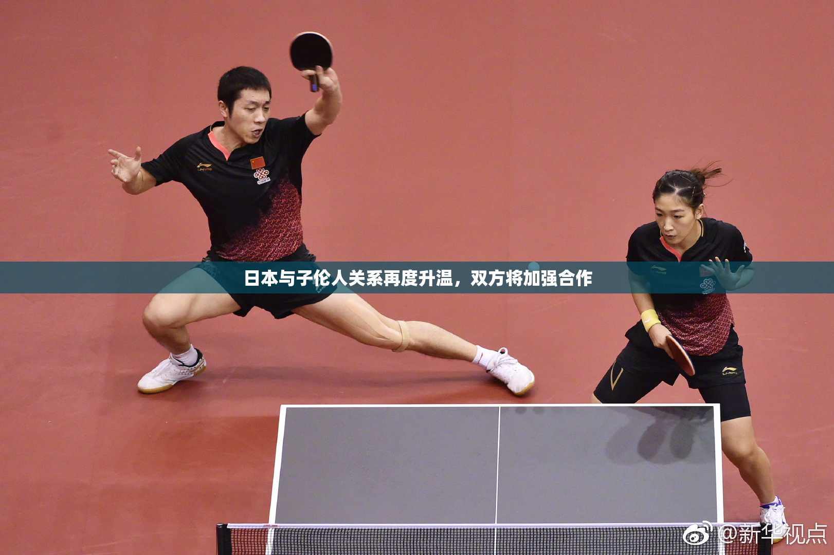 日本与子伦人关系再度升温，双方将加强合作