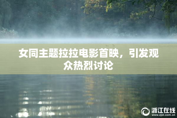 女同主题拉拉电影首映，引发观众热烈讨论